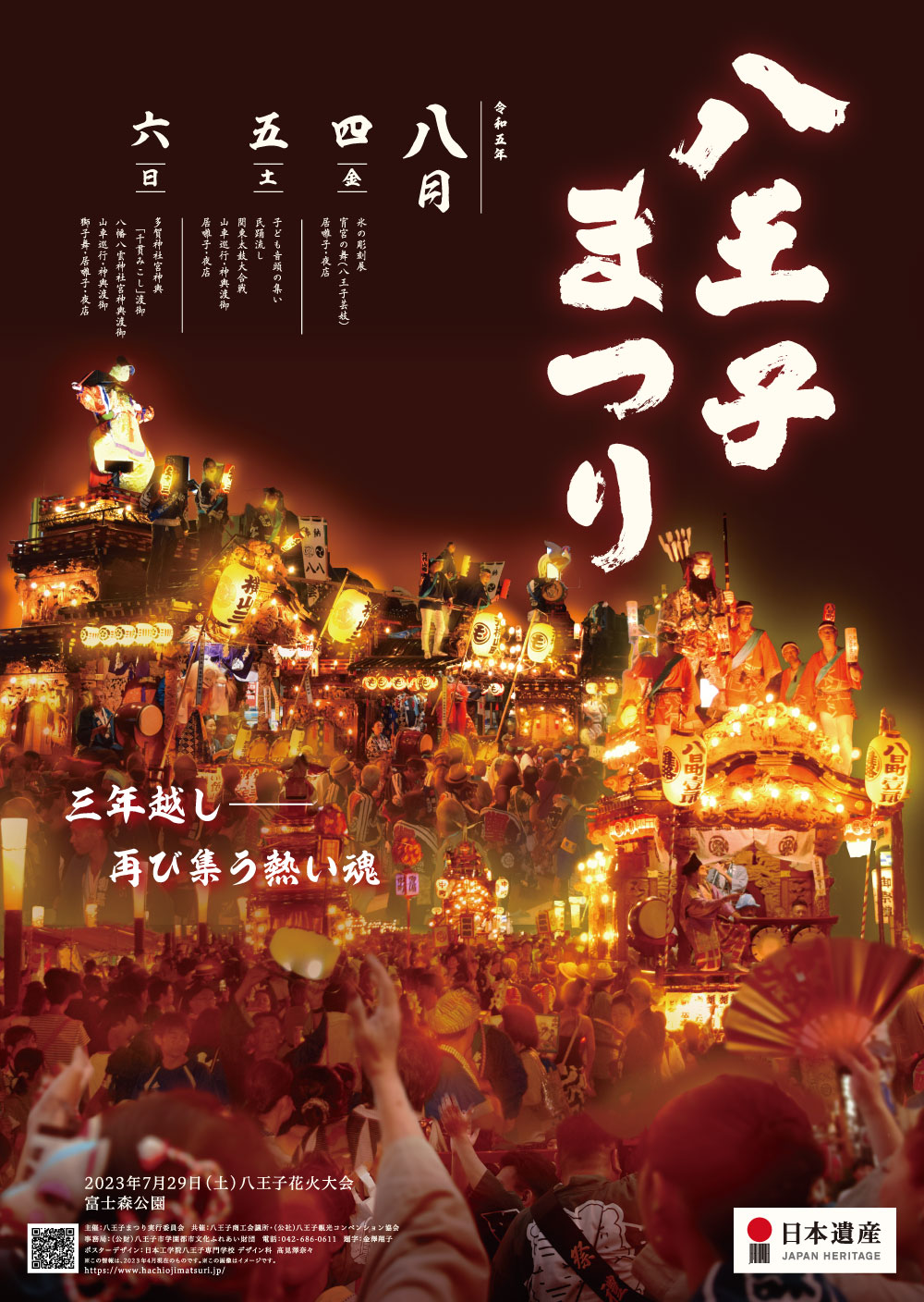 Read more about the article 東京都八王子市の八王子まつり – 夏を彩る迫力と伝統の祭り