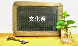 Read more about the article 帝京八王子中学校・高等学校、蔦校祭（文化祭）