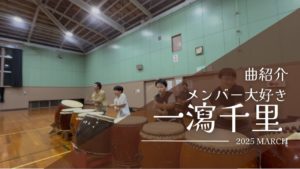 Read more about the article 一人三つの太鼓で演奏「一瀉千里」