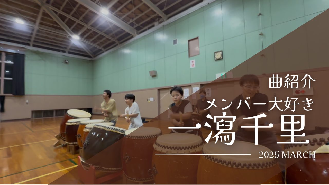 Read more about the article 一人三つの太鼓で演奏「一瀉千里」