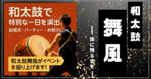 Read more about the article 【和太鼓で特別な一日を演出】八王子の和太鼓グループ「舞風」があなたのイベントを盛り上げます！