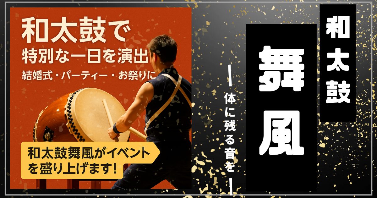 Read more about the article 【和太鼓で特別な一日を演出】八王子の和太鼓グループ「舞風」があなたのイベントを盛り上げます！