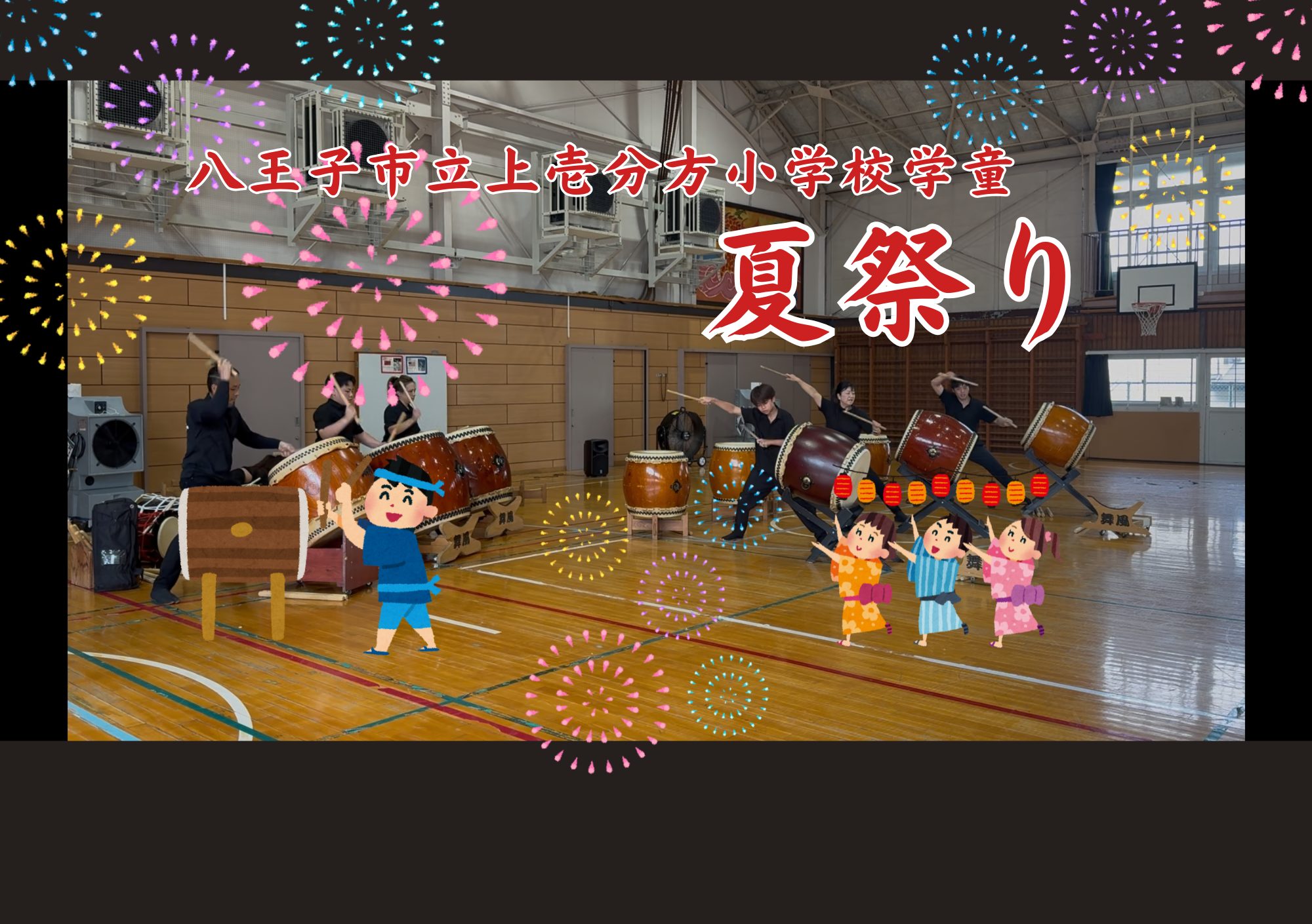 Read more about the article 八王子市上壱分方町小学校学童で和太鼓演奏！