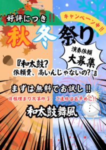 Read more about the article 🍁秋冬キャンペーン継続！和太鼓 舞風（まいかぜ）