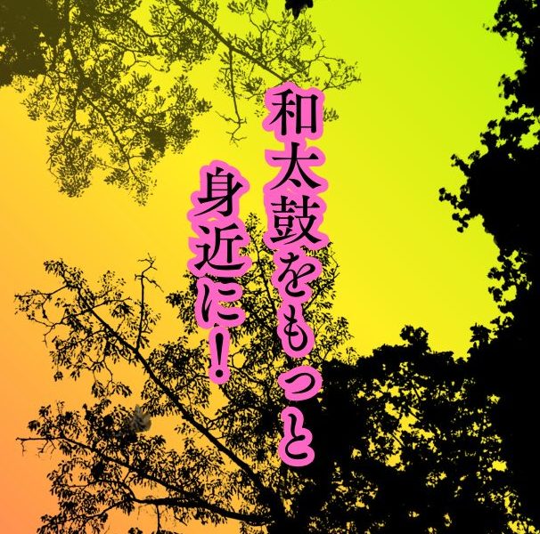 Read more about the article 和太鼓はもっと身近に！新しい活躍の場と舞風のご案内