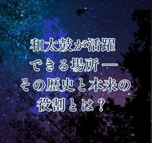 Read more about the article 和太鼓が活躍できる場所 ― その歴史と本来の役割とは？