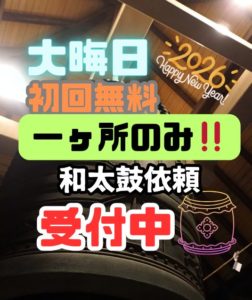 Read more about the article 大晦日：初回無料、一ヶ所のみ！和太鼓依頼受付中！