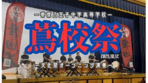 Read more about the article 🎊帝京八王子中学高等学校 文化祭🎊