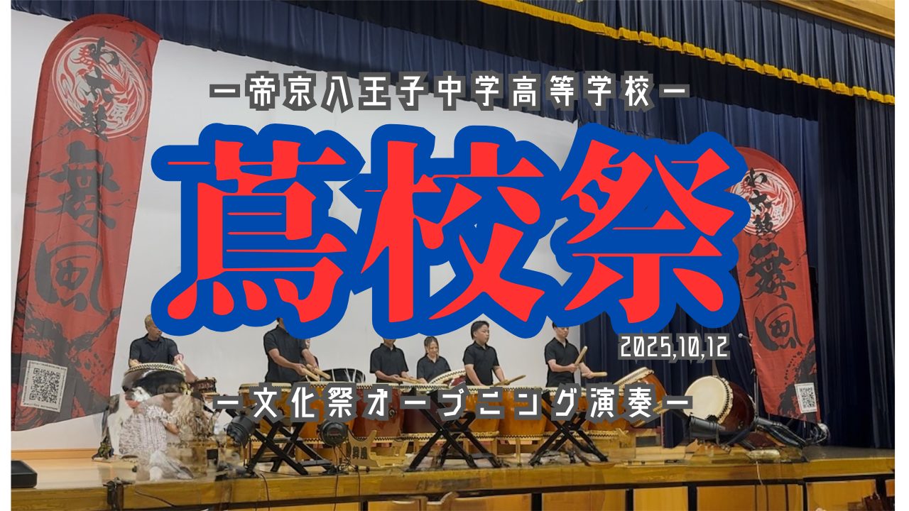 Read more about the article 🎊帝京八王子中学高等学校 文化祭🎊