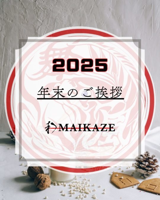 Read more about the article 年末のご挨拶｜和太鼓 舞風