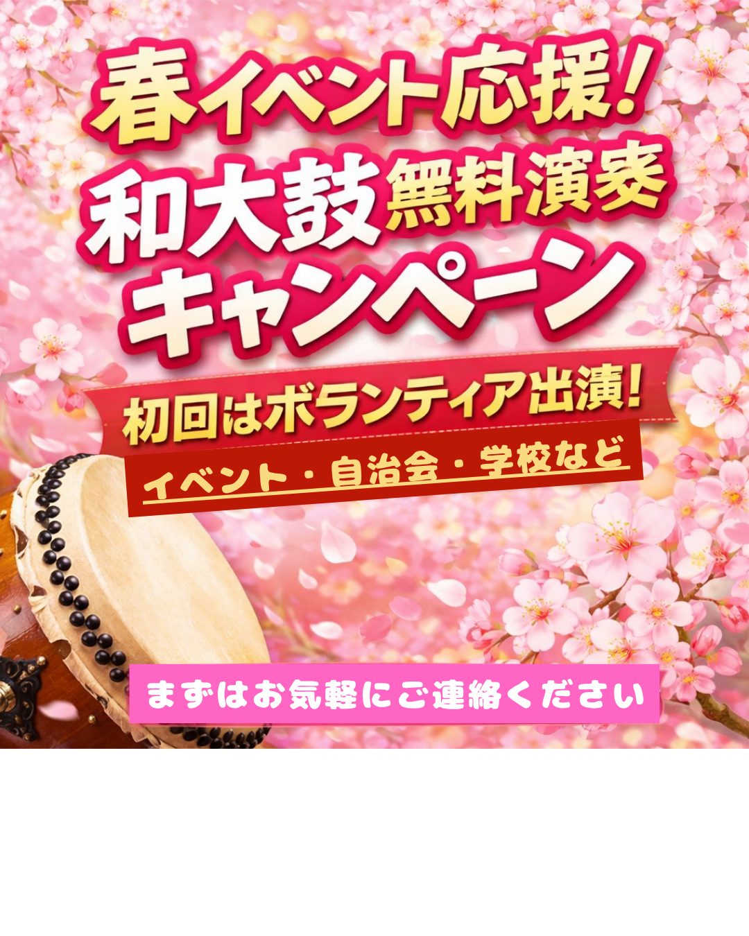 Read more about the article 🌸春イベント応援キャンペーン継続！和太鼓 舞風（まいかぜ）
